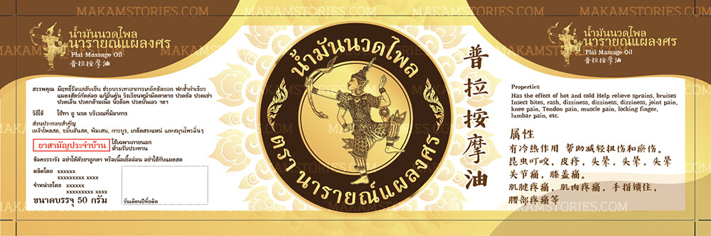 ฉลากน้ำมันนวดไพล โฉลากสินค้าลายไทย