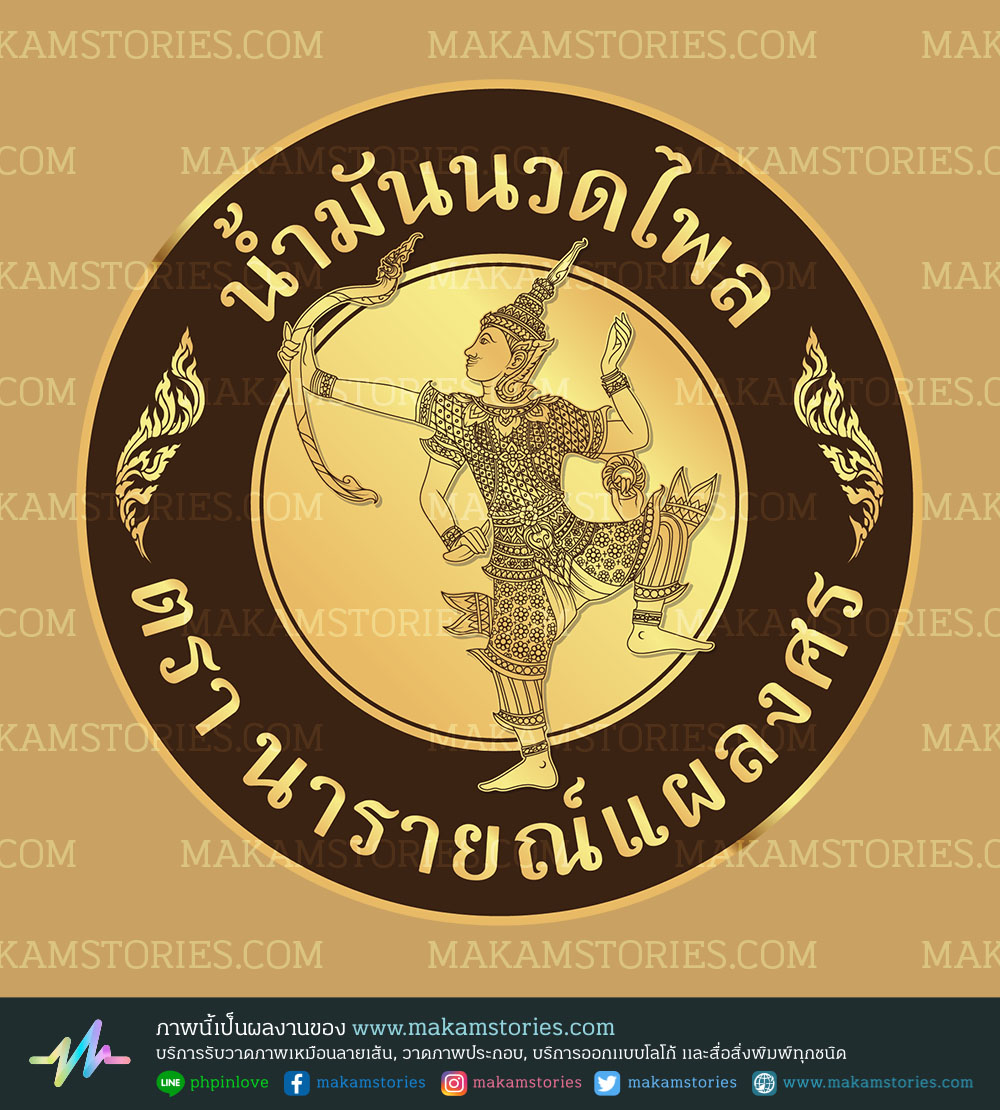โลโก้ และฉลากน้ำมันนวดไพล โลโก้ และฉลากสินค้าลายไทย