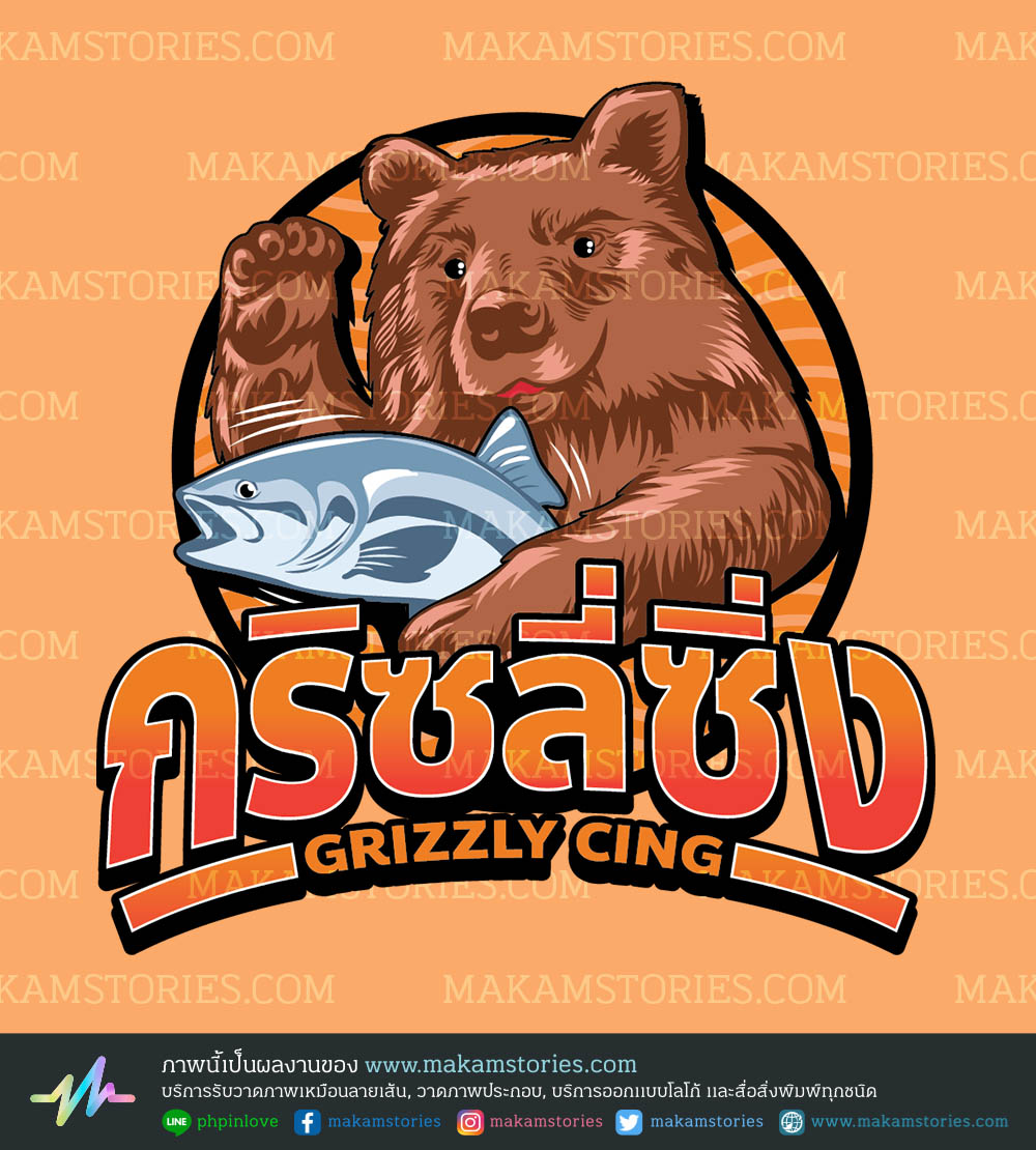 โลโก้ผลิตภัณฑ์ปลาแซลม่อน โลโก้การ์ตูน โลโก้รูปหมี Cartoon Logo