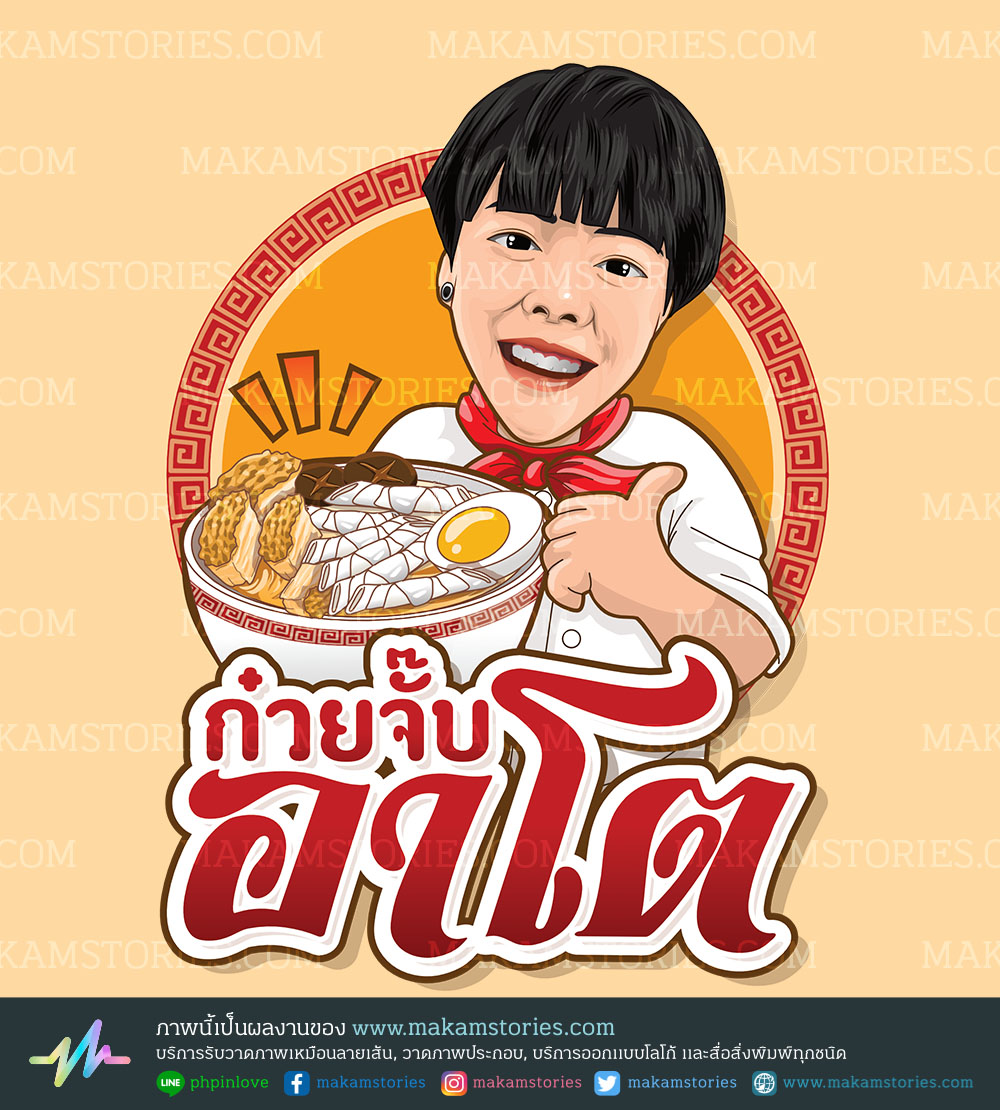 โลโก้ร้านก๋วยจั๊บ โลโก้การ์ตูน โลโก้ภาพเหมือน Cartoon Logo