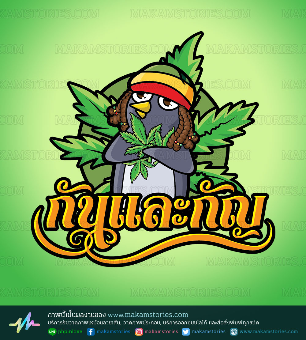 โลโก้กลุ่ม โลโก้การ์ตูน โลโก้ใบกัญชา โลโก้นกเพนกวิน Cartoon Logo