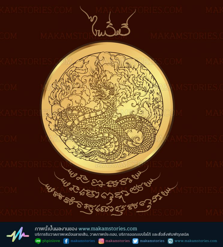 เหรียญลายพญานาค วาดลายยันต์ วาดภาพพญานาค