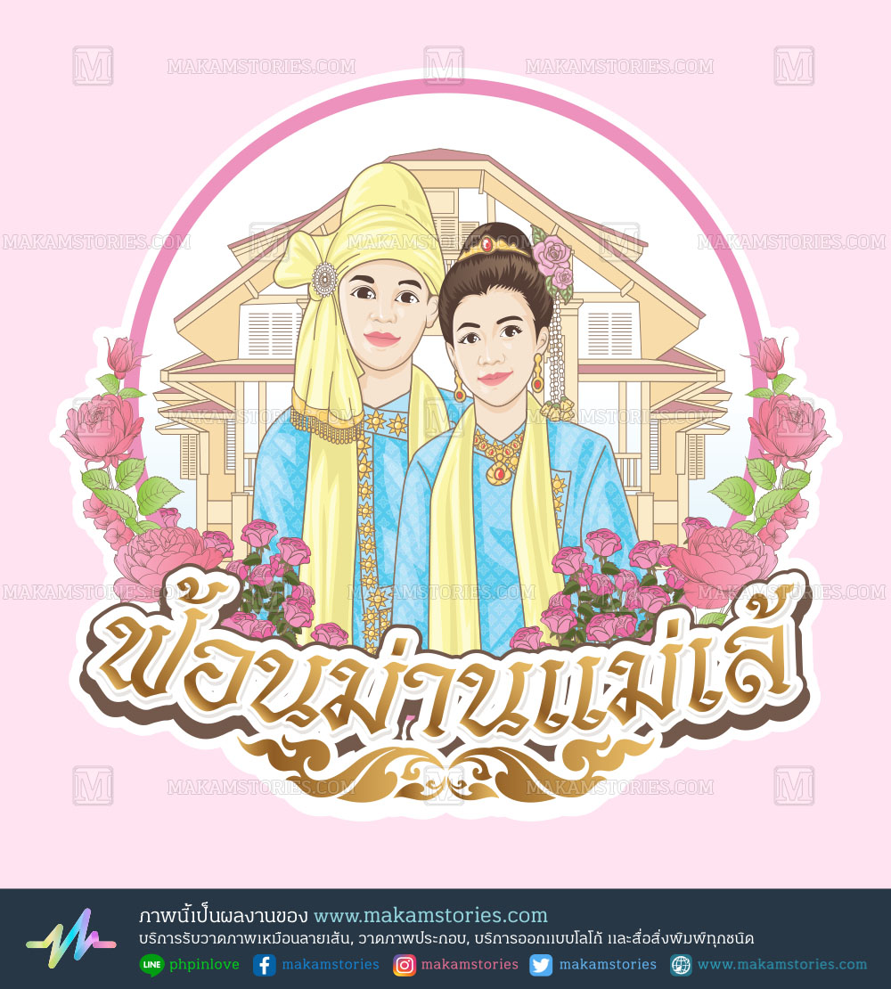 โลโก้การ์ตูน โลโก้ฟ้อนม่านแม่เล้ Cartoon Logo