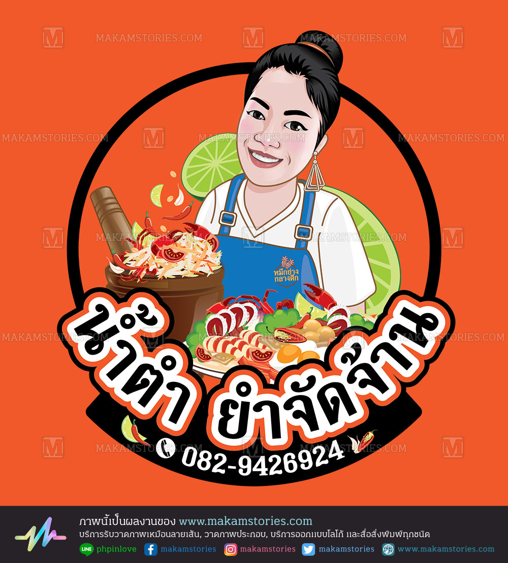 โลโก้ภาพเหมือน โลโก้ร้านยำ โลโก้ร้านส้มตำ