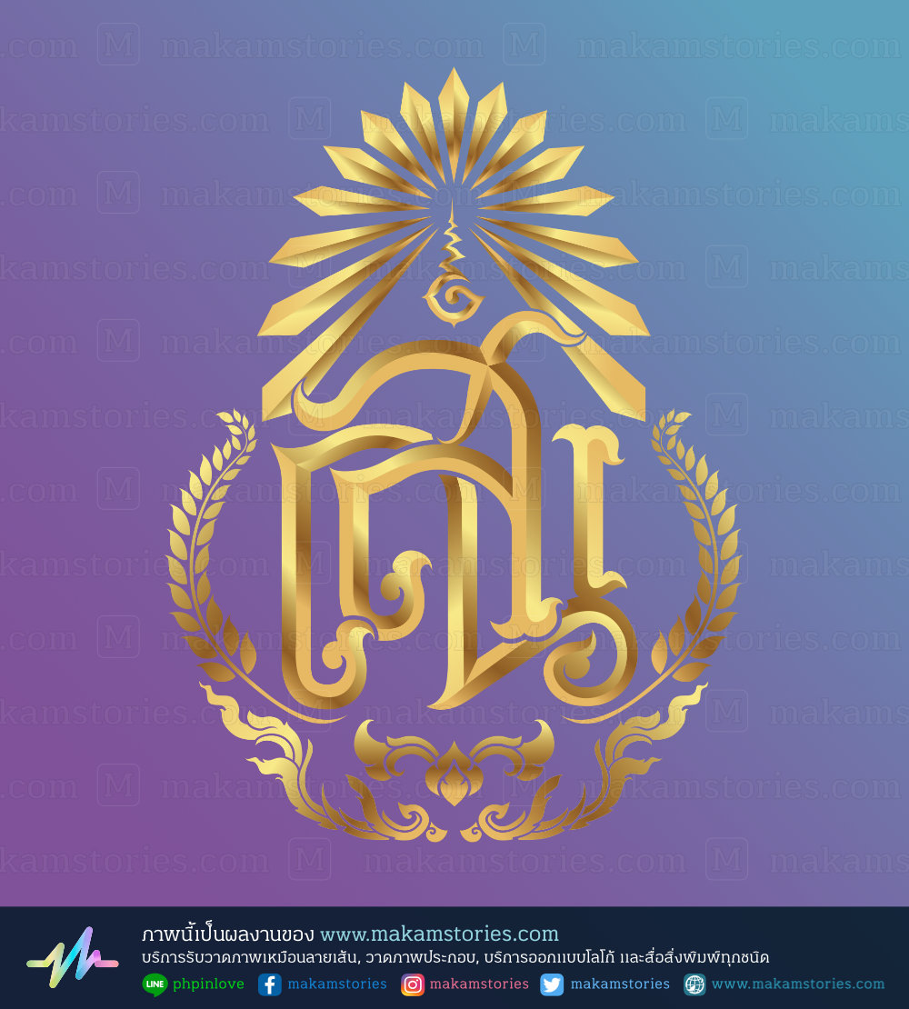 ตราสัญลักษณ์ชื่อประจำตัว โลโก้ลายไทย โลโก้ตัวอักษรประดิษฐ์