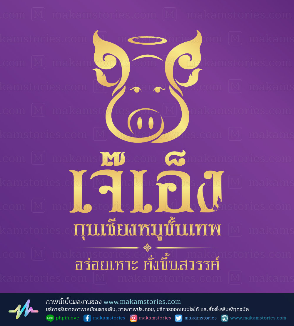 โลโก้กุนเชียง โลโก้ลายไทย โลโก้หมูลายไทย