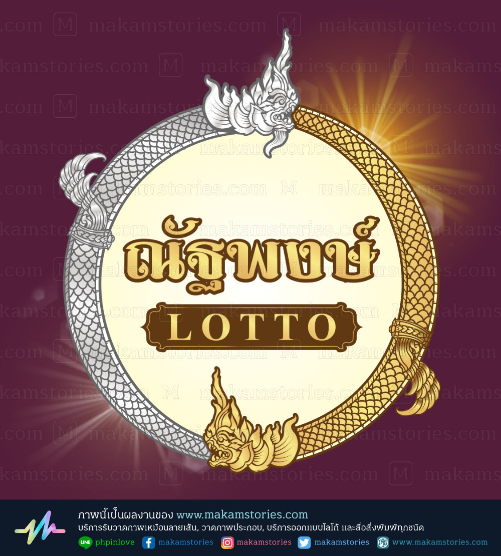 โลโก้ลอตเตอร์รี่ โลโก้พญานาค Lottery Logo