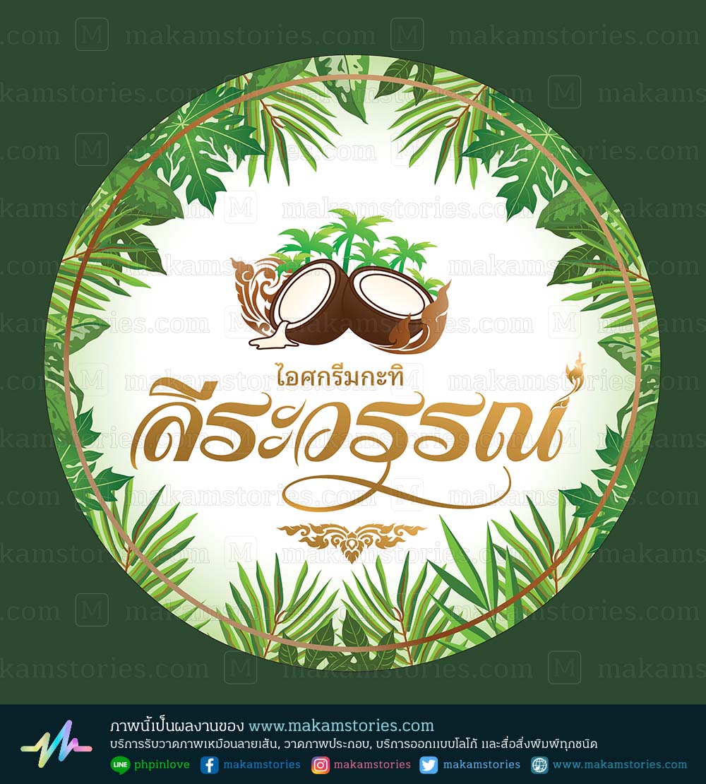 โลโก้ไอศกรีมกะทิ ฝาไอศกรีม
