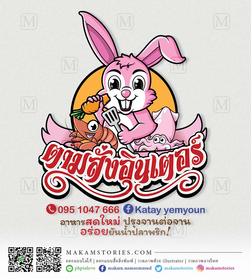 โลโก้ร้านอาหารตามสั่ง โลโก้การ์ตูน โลโก้รูปกระต่าย Cartoon Logo
