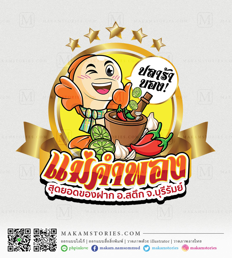 โลโก้ปลาร้า โลโก้ของฝาก โลโก้ของดีประจำจังหวัด โลโก้การ์ตูน Cartoon Logo