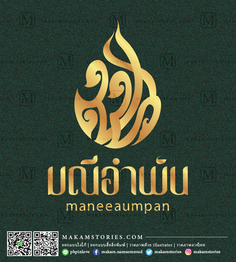 โลโก้เครื่องสำอางค์ โลโก้ตัวอักษรประดิษฐิ์ โลโก้ลายไทย