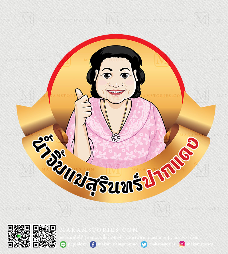 โลโก้น้ำจิ้มลูกชิ้น โลโก้การ์ตูนภาพเหมือน Cartoon Logo