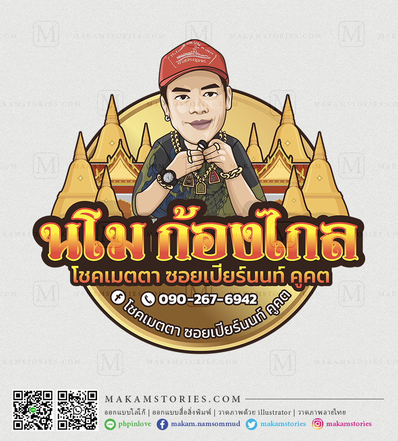 โลโก้ร้านพระเครื่อง โลโก้การ์ตูนภาพเหมือน Cartoon Logo