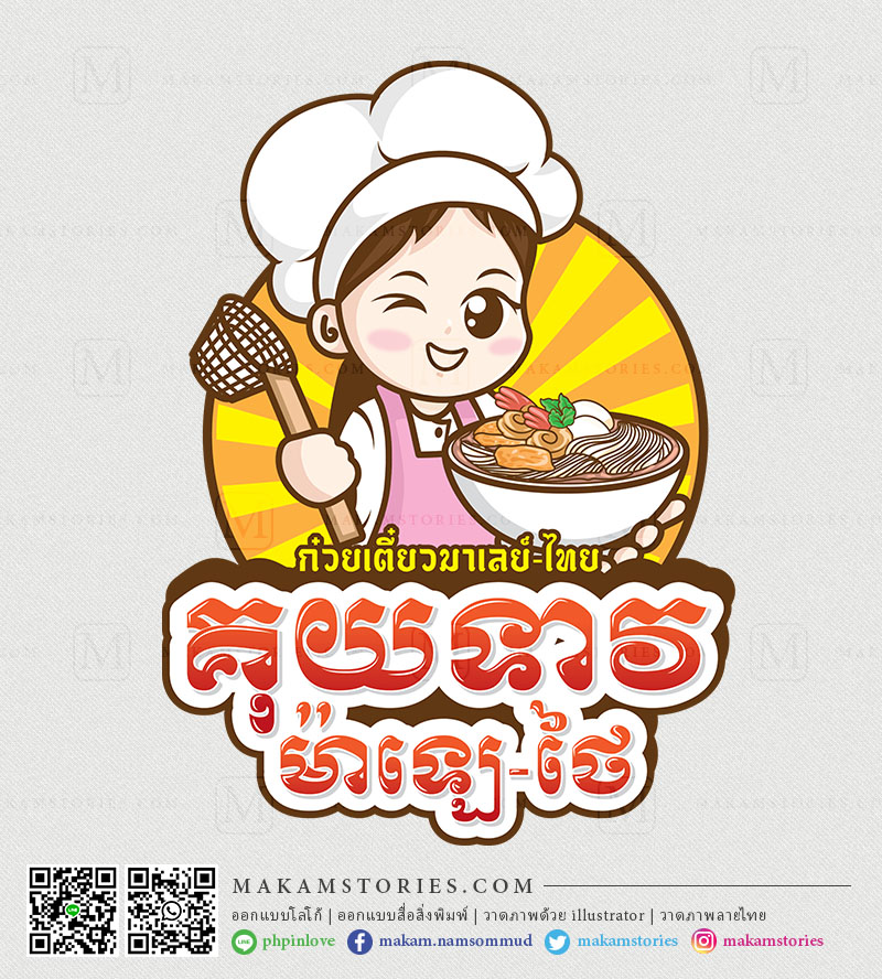โลโก้ร้านก๋วยเตี๋ยว โลโก้การ์ตูน Cartoon Logo