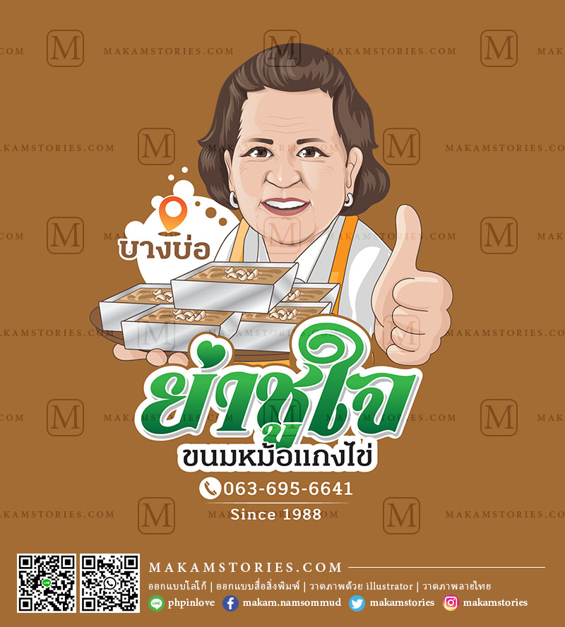 โลโก้ร้านขายขนมหม้อแกง โลโก้การ์ตูนภาพเหมมือน Cartoon Logo