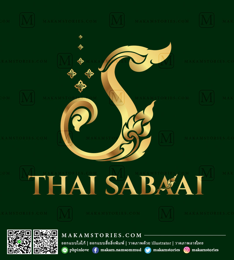 โลโก้ร้านนวดแผนไทย โลโก้ลายไทย โลโก้ตัวอักษรลายไทย Thai Massage Logo