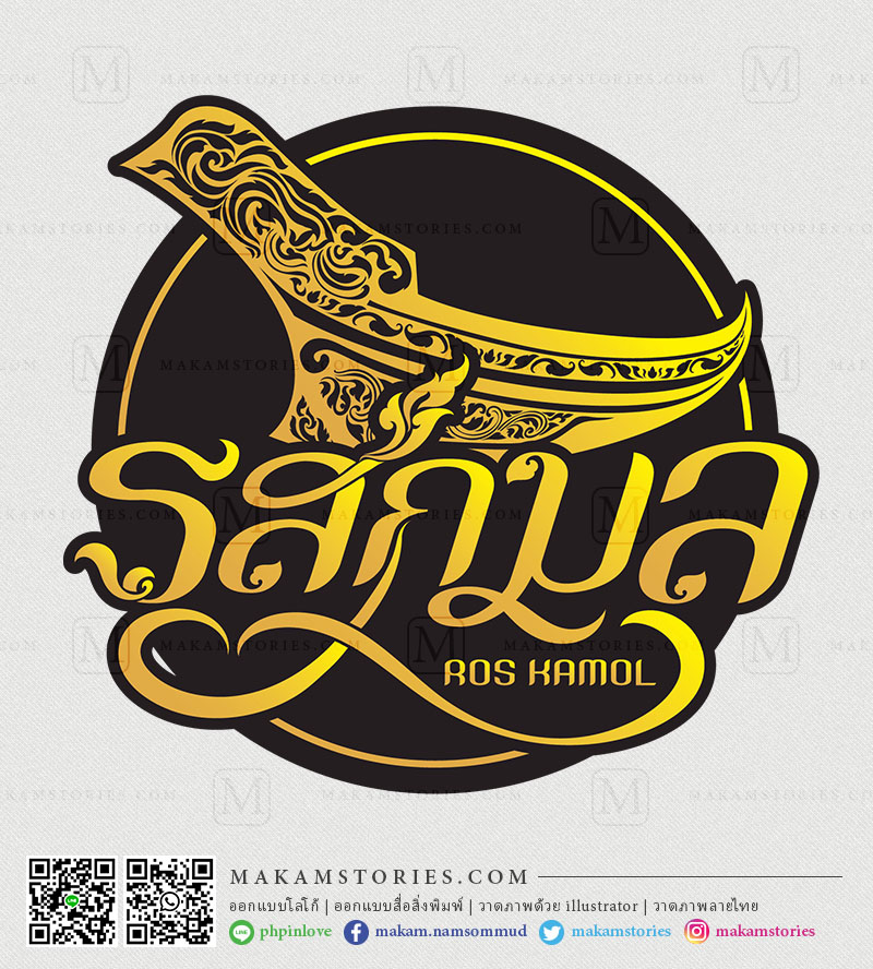 โลโก้ร้านอาหาร โลโก้ลายไทย โลโก้รูปเรือ โลโก้ร้านอาหารปักษ์ใต้