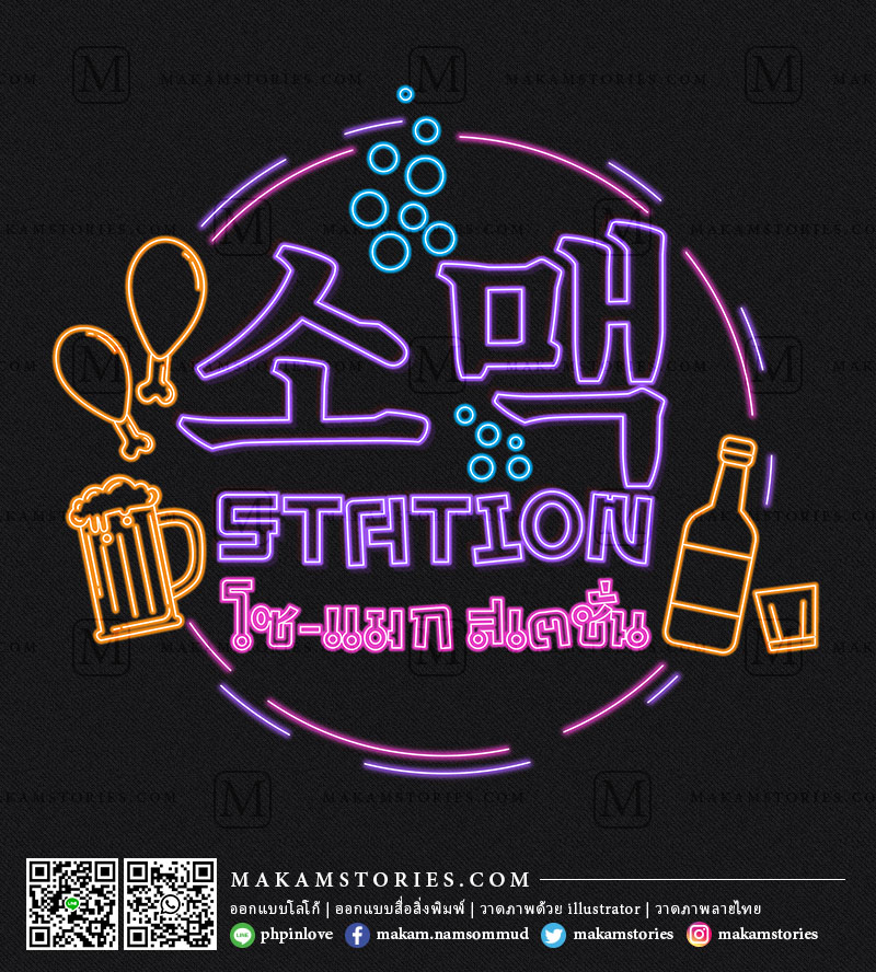 โลโก้ร้านเหล้า โลโก้ร้านอาหารเกาหลี โลโก้ข้อความไฟนีออน
