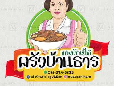 โลโก้การ์ตูนภาพเหมือน โลโก้ร้านอาหาร Cartoon Logo, Thai Restaurant Logo