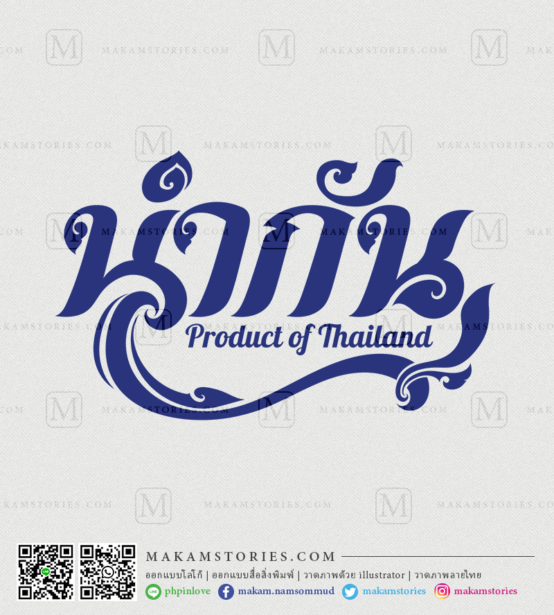 โลโก้สินค้า โลโก้ลายไทย โลโก้ตัวอักษรไทย โลโก้ผลิตภัณฑ์