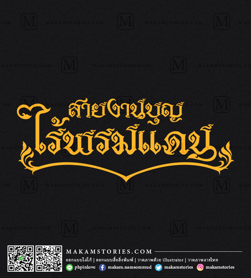 โลโก้ข้อความลายไทย ออกแบบลายสกรีนเสื้อ