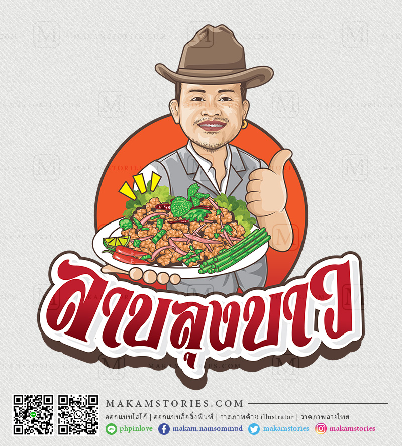 โลโก้การ์ตูนภาพเหมือน โลโก้ร้านลาบ โลโก้ร้านอาหารอีสาน Cartoon Logo