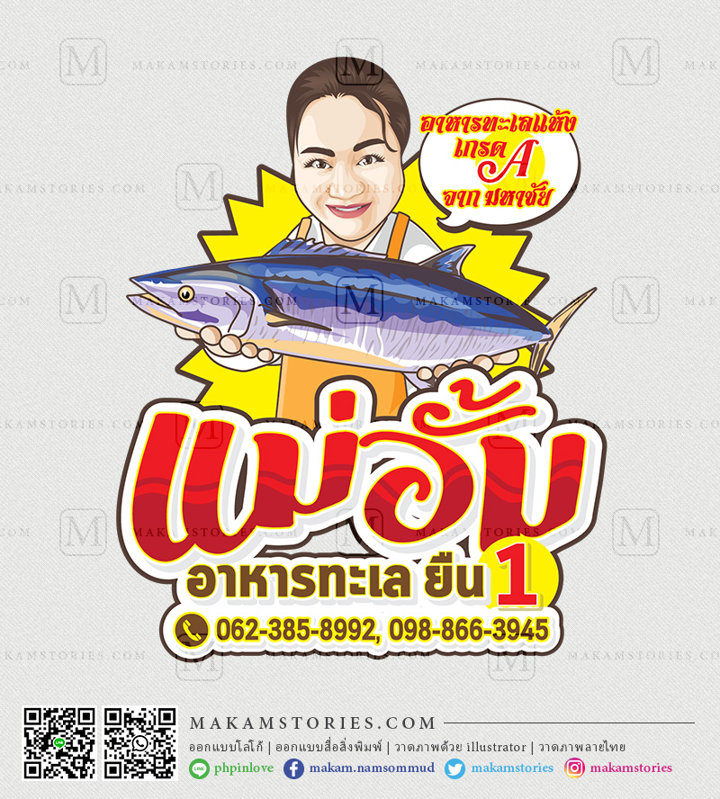 โลโก้การ์ตูนภาพเหมือน โลโก้ร้านอาหารทะเล Cartoon Logo