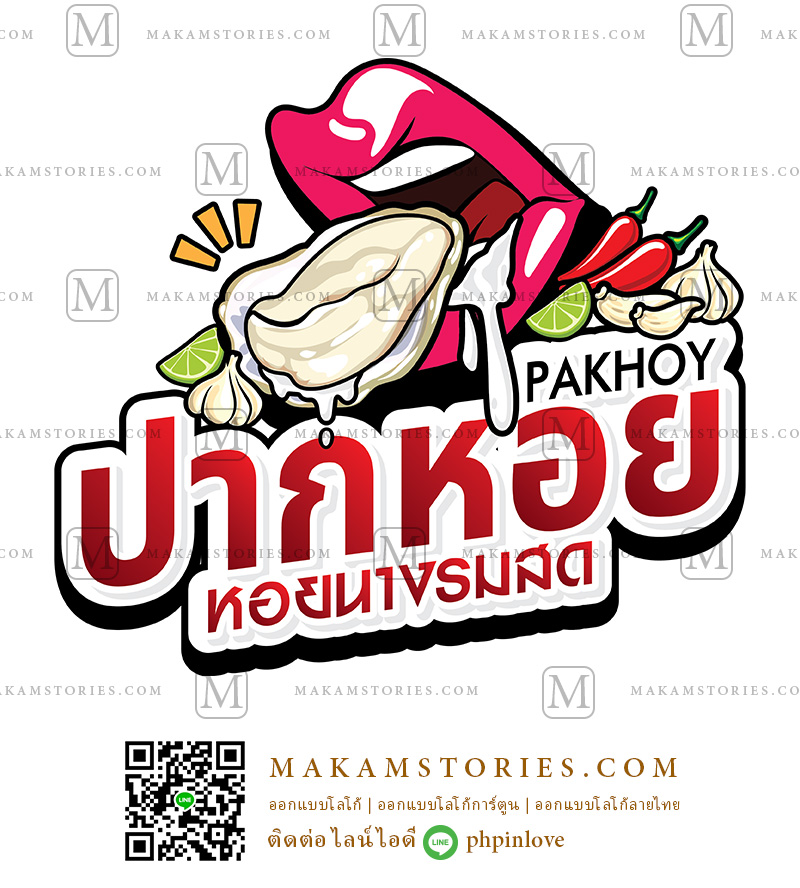 โลโก้ร้านหอยนางรม โลโก้รูปปาก โลโก้ร้านค้า