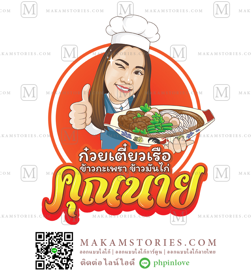 โลโก้ร้านก๋วยเตี๋ยว โลโก้ก๋วยเตี๋ยวเรือ โลโก้การ์ตูนภาพเหมือน Cartoon Logo, Thai Noodle Logo