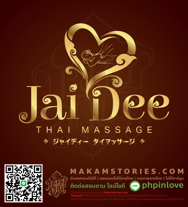 โลโก้ร้านนวดแผนไทย โลโก้รูปหัวใจลายไทย Thai Massage Logo