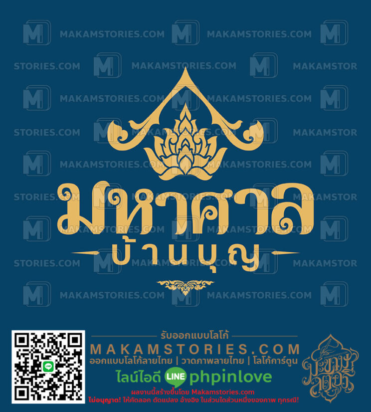 ออกแบบโลโก้ร้านรับจัดงานบุญ โลโก้ร้านสังฆทาน โลโก้ดอกบัวหน้าจั่วลายไทย
