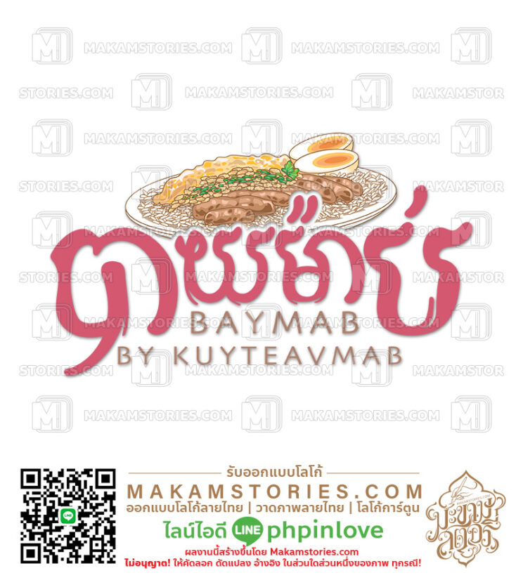 โลโก้ร้านอาหารกัมพูชา โลโก้ร้านอาหารตามสั่ง Street Food Logo