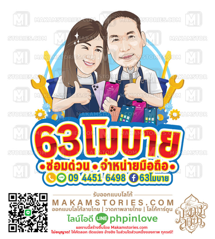 โลโก้ร้านซ่อมจำหน่ายมือถือ โลโ้ก้การ์ตูนภาพเหมือน Cartoon Logo