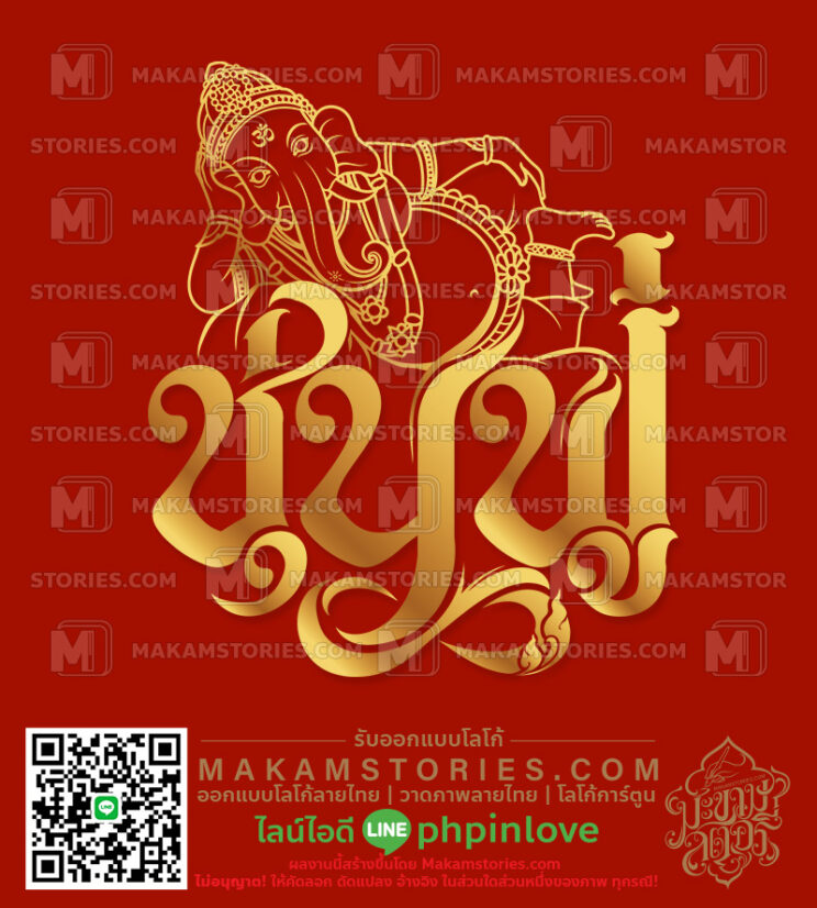 โลโก้ร้านทอง โลโก้พระพิฆเนศ โลโก้ลายไทย Golden Shop Logo
