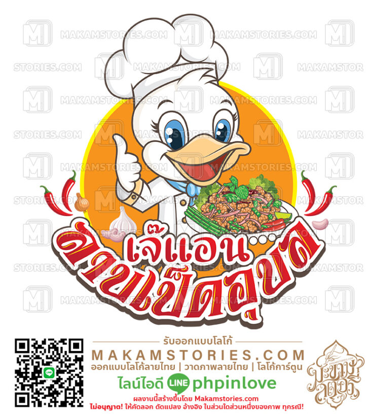 โลโก้ร้านลาบเป็ด โลโก้การ์ตูนเป็ด โลโก้ร้านอาหารอีสาน Cartoon Logo
