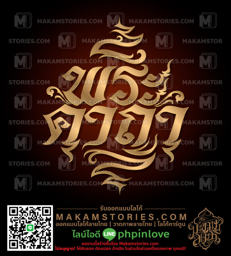 โลโก้ร้านพระเครื่อง โลโก้ตัวกัษรลายไทย โลโก้ลายไทยวิจิตร