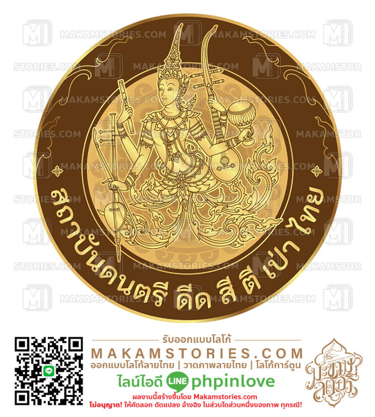 โลโก้สถาบันดนตรีไทย โลโก้โรงเรียนสอนดนตรีไทย