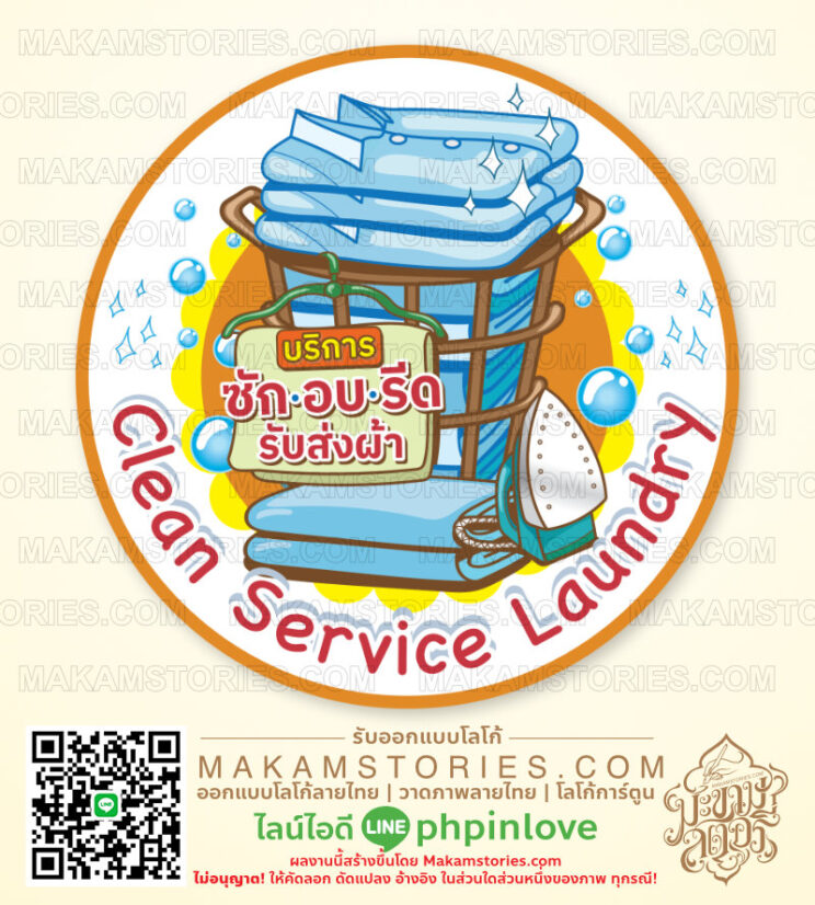 โลโก้ร้านซัก อบ รีด โลโก้ตะกร้าผ้า โลโก้ลายเส้นการ์ตูน