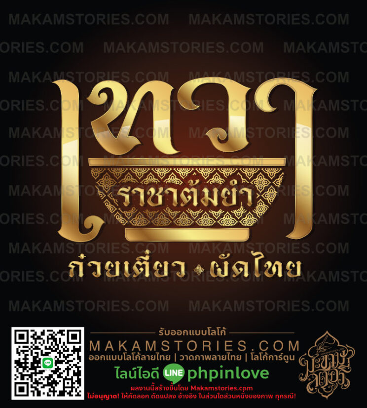 โลโก้ร้านอาหารไทย โลโก้ร้านต้มยำ โลโก้ร้านก๋วยเตี๋ยว โลโก้ร้านผัดไทย โลโก้รูปชามลายไทย