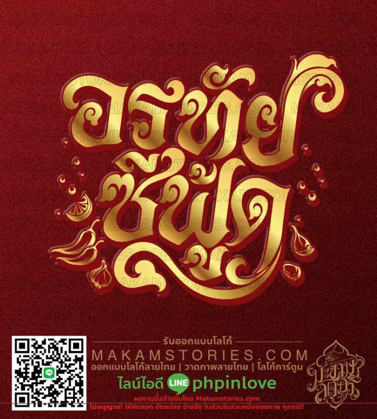 โลโก้ร้านอาหารซีฟู้ด โลโก้ตัวอักษรประดิษฐ์ลายไทย