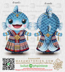 ออกแบบมาสคอส ออกแบบลายผ้าไทย ออกแบบตัวการ์ตูน