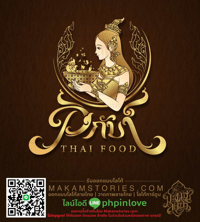ออกแบบโลโก้ลายไทย โลโก้การ์ตูนภาพเหมือน วาดภาพลายไทย โลโก้ร้านอาหาร ...