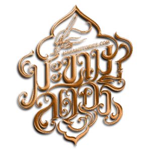 Makamstories รับออกแบบโลโก้ลายไทย Luruxy Logo Design