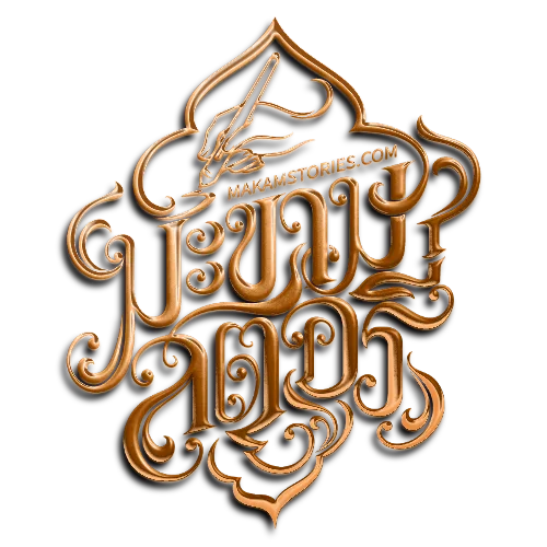 Makamstories รับออกแบบโลโก้ลายไทย Luruxy Logo Design