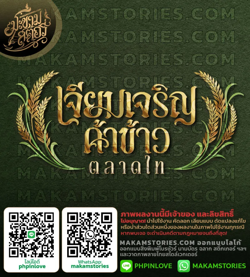 โลโก้ร้านขายข้าวสาร โลโก้รวงข้าว โลโก้ตัวอักษรประดิษฐ์