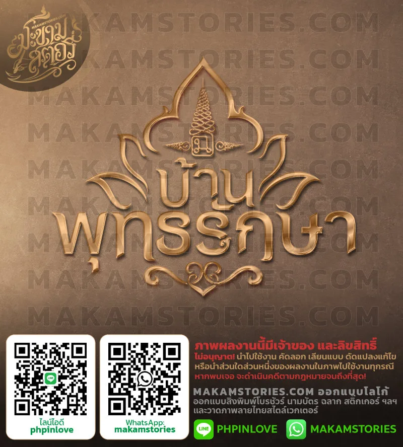 โลโก้ชื่อบ้าน ตัวอักษรลายไทยสไตล์ Thai Luxury Logo