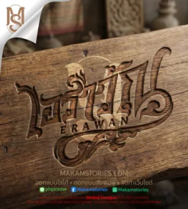 ตัวอย่างภาพ Mockup "ERAWAN" โลโก้ลายไทยโมเดิร์น: เมื่อความเชื่อดั้งเดิม บรรจบกับความหรูหราร่วมสมัย