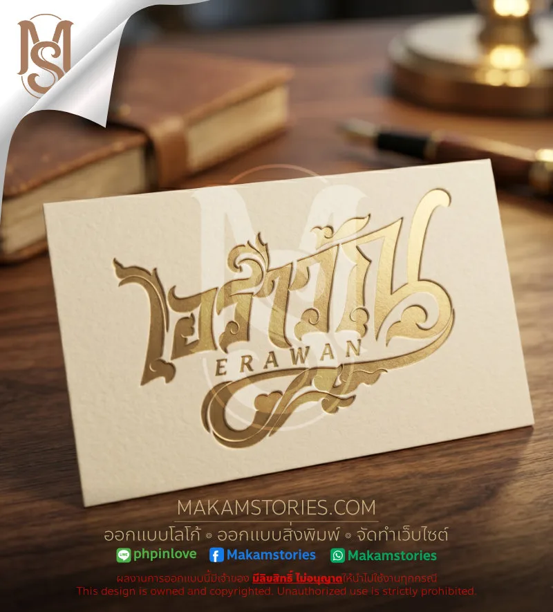 ตัวอย่างภาพ Mockup "ERAWAN" โลโก้ลายไทยโมเดิร์น: เมื่อความเชื่อดั้งเดิม บรรจบกับความหรูหราร่วมสมัย