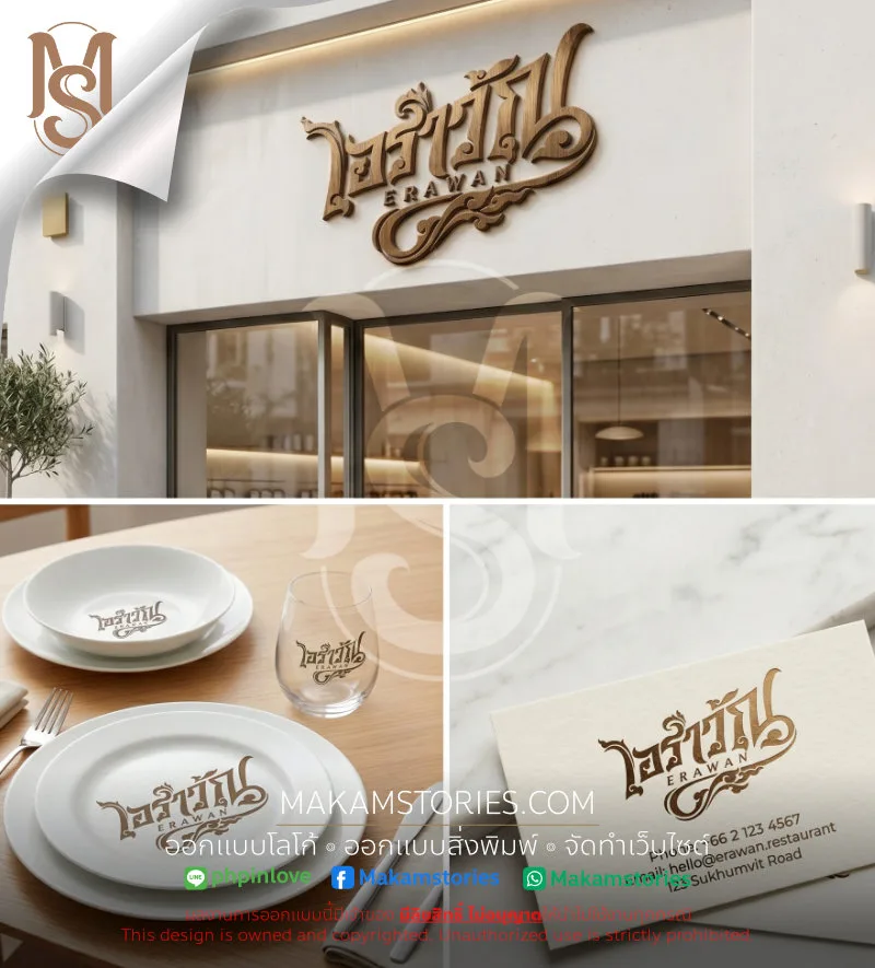 ตัวอย่างภาพ Mockup "ERAWAN" โลโก้ลายไทยโมเดิร์น: เมื่อความเชื่อดั้งเดิม บรรจบกับความหรูหราร่วมสมัย