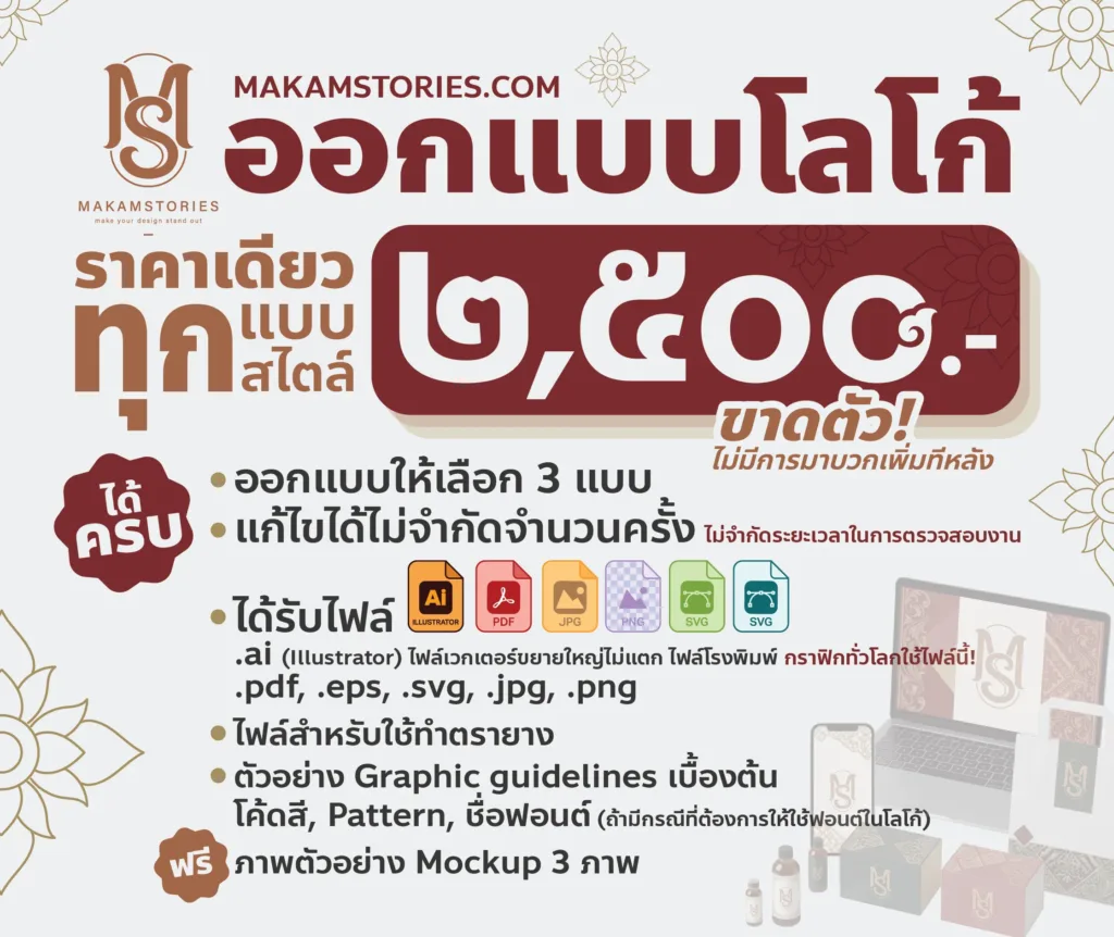 ราคางานออกแบบโลโก้ makamstories